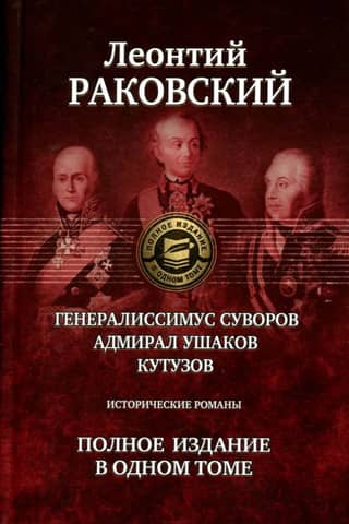 Generalissimo Suvorov. Admiral Ushakov. Kutuzov. Complete edition in one volume.