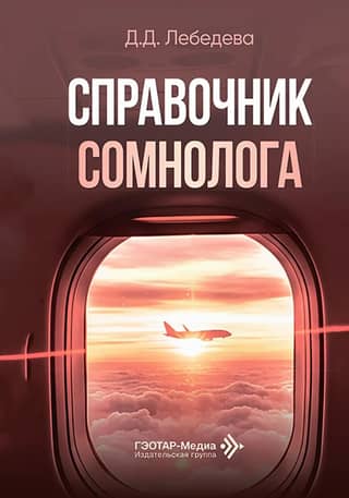 Somnologist's Handbook