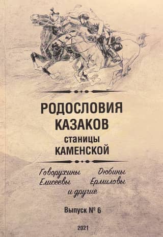 Genealogies of the Cossacks of Kamenskaya (Don Host Region). Part 6. The Govorukhins, Dyubins, Eliseevs, Yermilovs, and others.