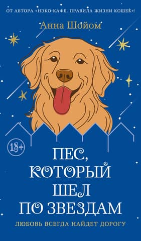 The Dog Who Walked on the Stars
