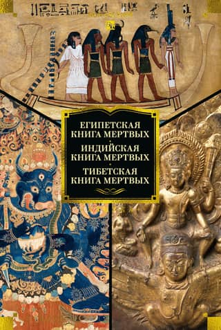 Egyptian Book of the Dead. Indian Book of the Dead. Tibetan Book of the Dead.