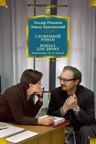 Office Romance. Station for Two: Film Stories and Plays