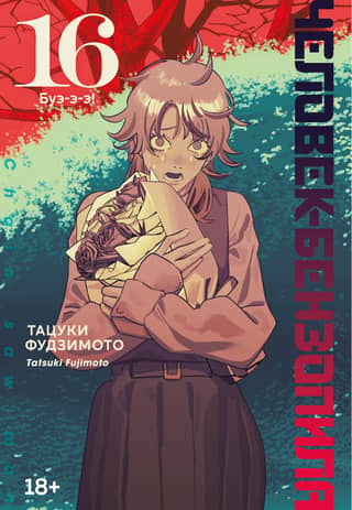 The Chainsaw Man: Book 16: Eww!