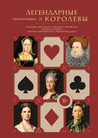 Legendary queens: Catherine of Aragon, Elizabeth I of England, Catherine the Great, Charlotte of Mexico, Empress Dowager Cixi