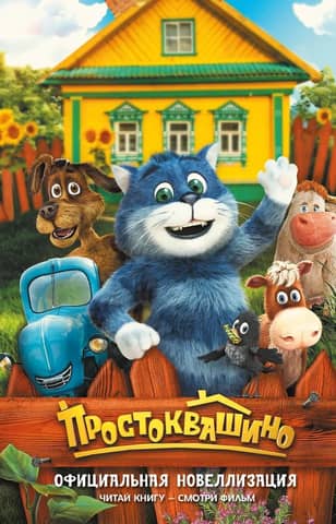 Prostokvashino. Official novelization