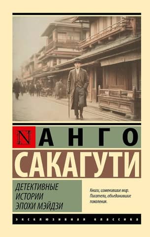 Detective Stories of the Meiji Period