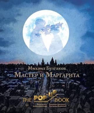 The Master and Margarita
