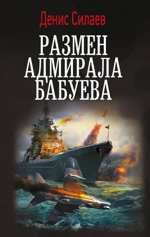 Exchange of Admiral Babuev