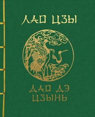 Tao Te Ching