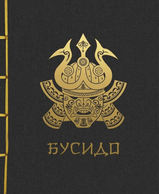 Бусидо