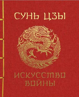 The Art of War
