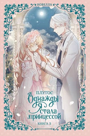 Once Upon a Time I Became a Princess. Book 3