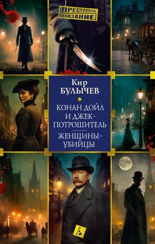 Conan Doyle and Jack the Ripper: Female Killers