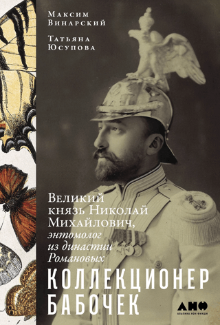 Butterfly collector. Grand Duke Nicholas Mikhailovich, entomologist of the Romanov dynasty