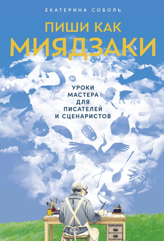 Write Like Miyazaki: Lessons from the Master for Writers and Screenwriters