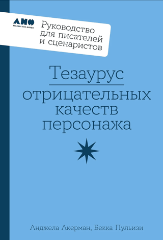 Negatīvo rakstura īpašību tēzaurs: ceļvedis rakstniekiem un scenāristiem