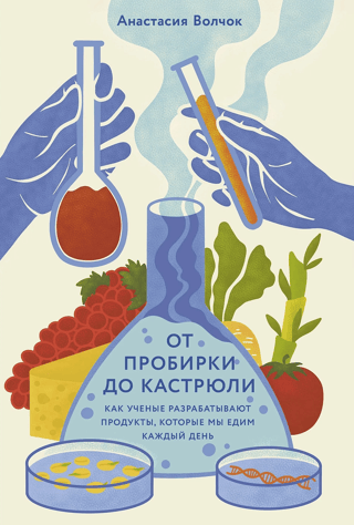 From Test Tube to Pot: How Scientists Develop the Foods We Eat Every Day