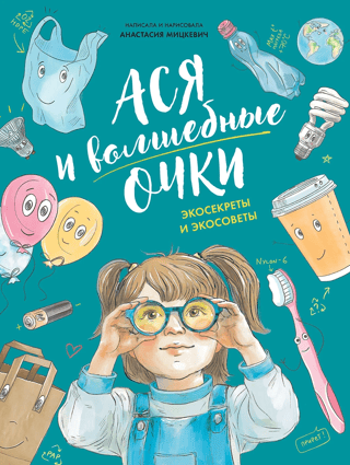 Asya and the Magic Glasses: Eco-secrets and eco-tips