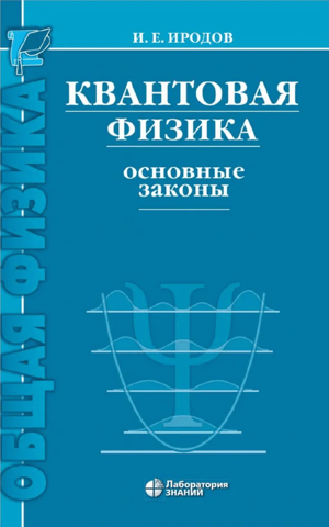 Quantum Physics. Basic Laws