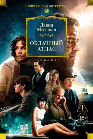 Cloud Atlas