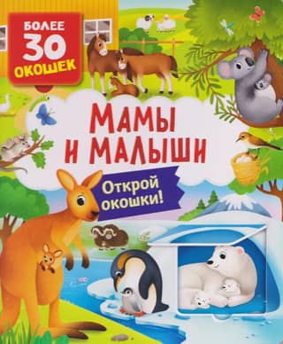 Books with windows. Mothers and babies