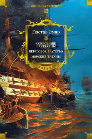 The Treasure of Cartagena. The Coastal Brotherhood. The Sea Titans