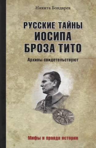 Russian secrets of Josip Broz Tito. Archives testify