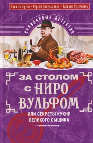At the Table with Nero Wolfe, or Secrets of the Great Detective's Kitchen. A Culinary Detective