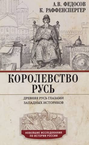 The Kingdom of Rus. Ancient Rus through the eyes of Western historians