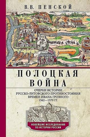 The Polotsk War: Essays on the History of the Russo-Lithuanian Confrontation during the Time of Ivan the Terrible, 1562–1570
