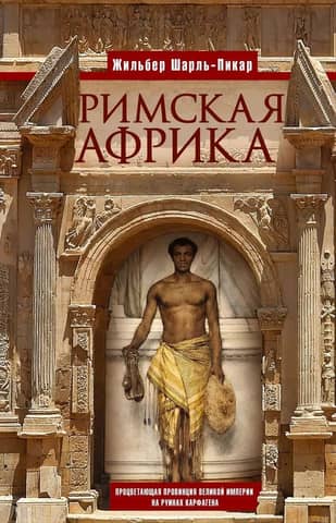 Roman Africa: A thriving province of the great empire on the ruins of Carthage
