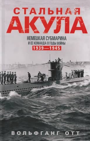 Steel Shark. A German submarine and its crew during the war. 1939–1945.
