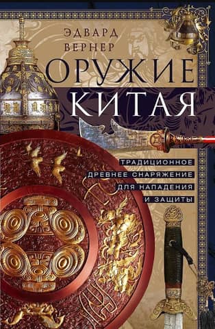 Ķīniešu ieroči: tradicionāls sens uzbrukuma un aizsardzības aprīkojums