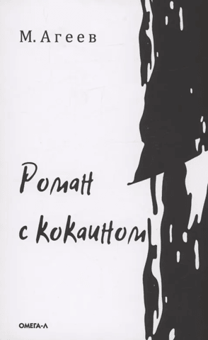 A novel with cocaine