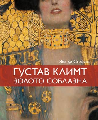 Gustav Klimt, The Gold of Seduction