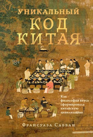 China's Unique Code: How the Philosophy of Taste Shaped Chinese Civilization