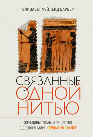 Connected by a Thread: Women, Textile, and Society in the Ancient World: The First 20,000 Years