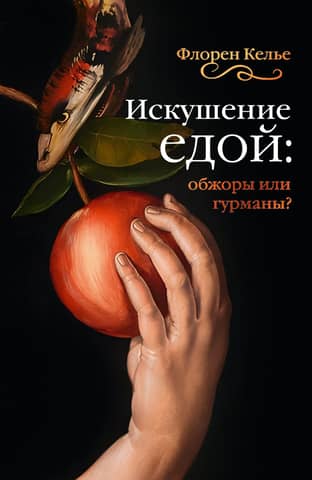 Food Temptation: Gluttons or Gourmets?