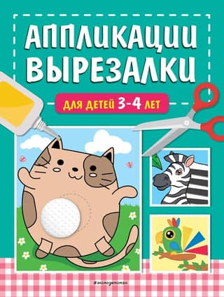Cut-out appliques for children aged 3-4 years