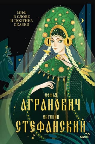 Myth in Words and the Poetics of Fairy Tales. Mythology, Language, and Folklore as the Ancient Matrices of Culture
