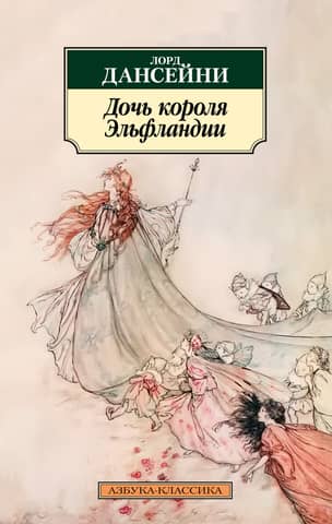 The King of Elfland's Daughter