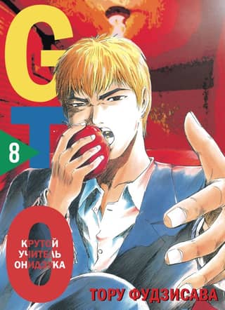 GTO: Great Teacher Onizuka, Book 8