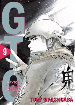 GTO: Great Teacher Onizuka, Book 9