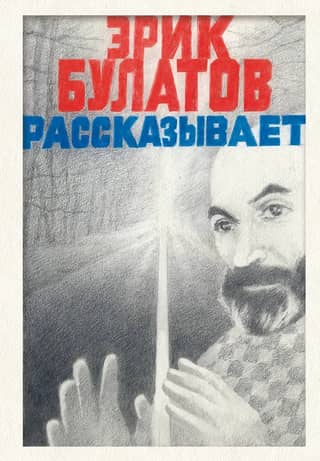 Eric Bulatov tells