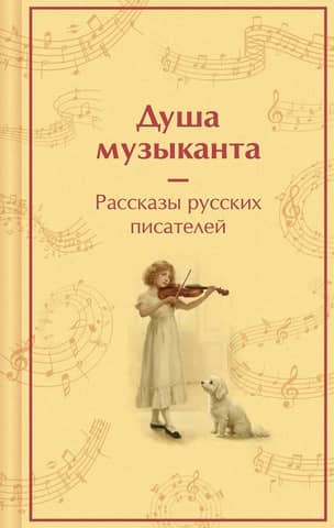 The Soul of a Musician: Stories about Music by Russian Writers