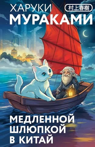 Slow boat to China