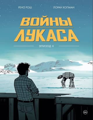 Lucas' Wars: How Star Wars Was Made: The Empire Strikes Back