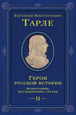 Heroes of Russian History. Volume 2. Monographs, research, articles