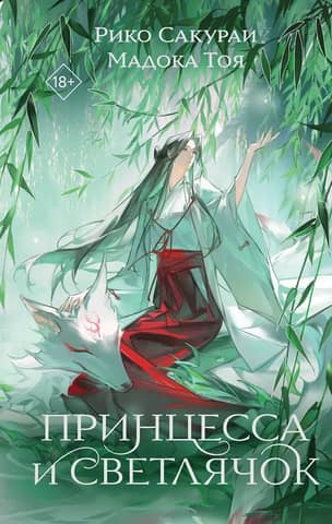 The Princess and the Firefly