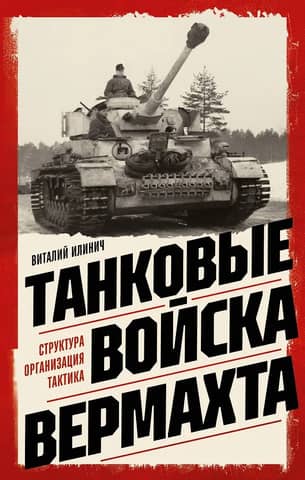 Wehrmacht tank forces. Structure, organization, tactics
